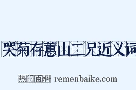 哭菊存蕙山二兄近义词是什么意思的图片